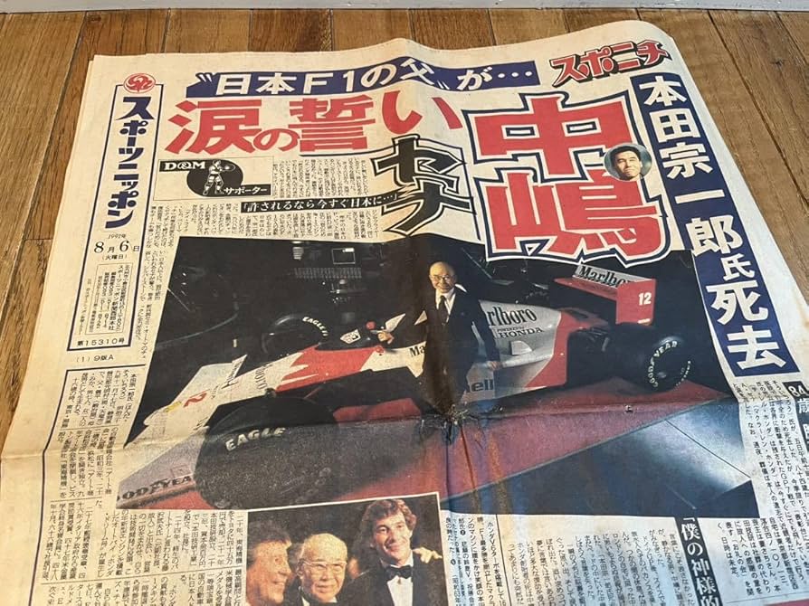 Amazon.co.jp: 貴重 本田宗一郎 死去報道 スポーツ新聞